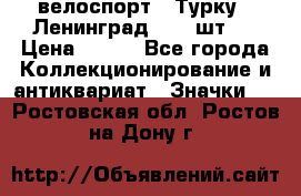 16.1) велоспорт : Турку - Ленинград  ( 2 шт ) › Цена ­ 399 - Все города Коллекционирование и антиквариат » Значки   . Ростовская обл.,Ростов-на-Дону г.